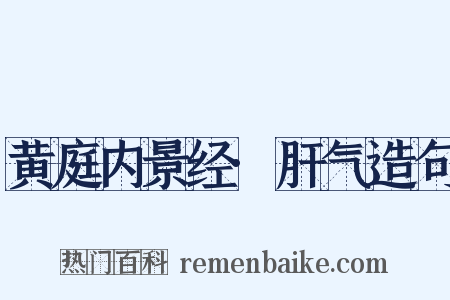 黄庭内景经·肝气造句是什么意思的图片